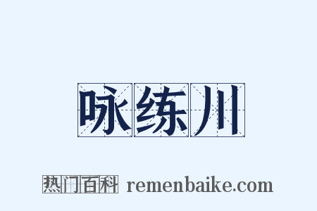 咏练川是什么意思的图片